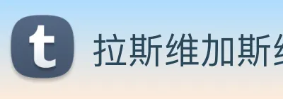 拉斯维加斯线上娱乐 logo